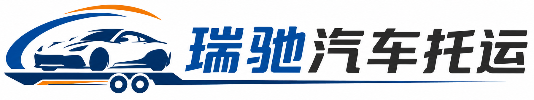 定西瑞驰｜汽车托运_轿车托运_私家车异地运车_新能源车辆托运